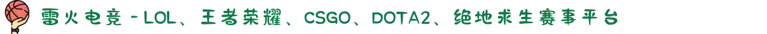 雷火电竞 - LOL、王者荣耀、CSGO、DOTA2、绝地求生赛事平台